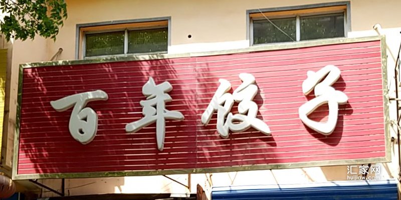 宏远阳光丽景周边的饭馆