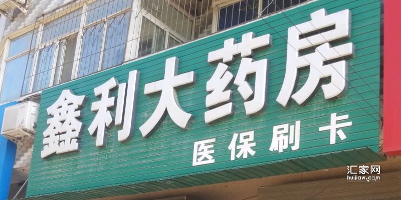 宏远阳光丽景周边的药店