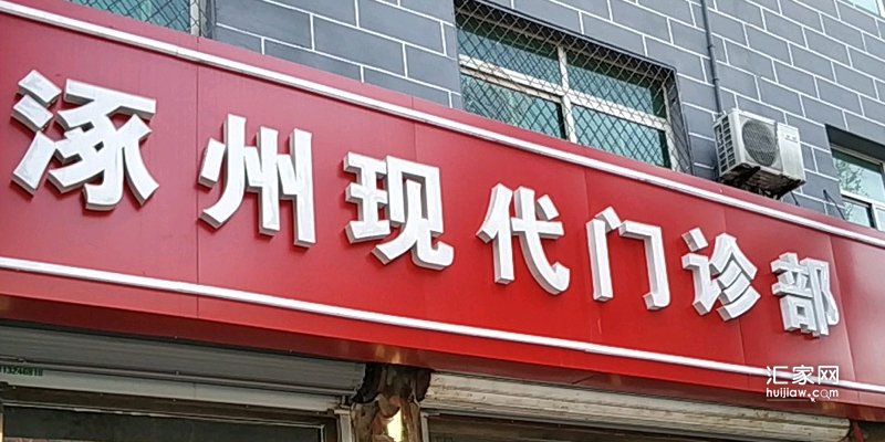 涿州呈颐园周边的诊所