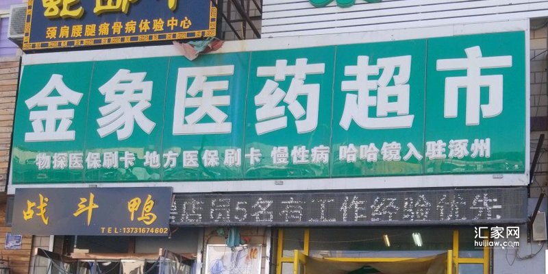 范阳世纪城周边的药店