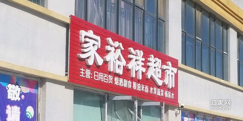 四季北岸周边的超市