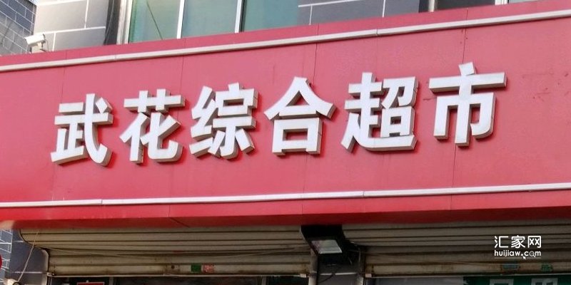 金域中央周边的超市
