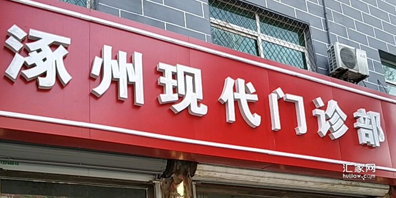 金域中央周边的诊所