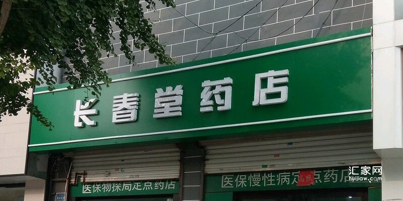 金域中央周边的药店