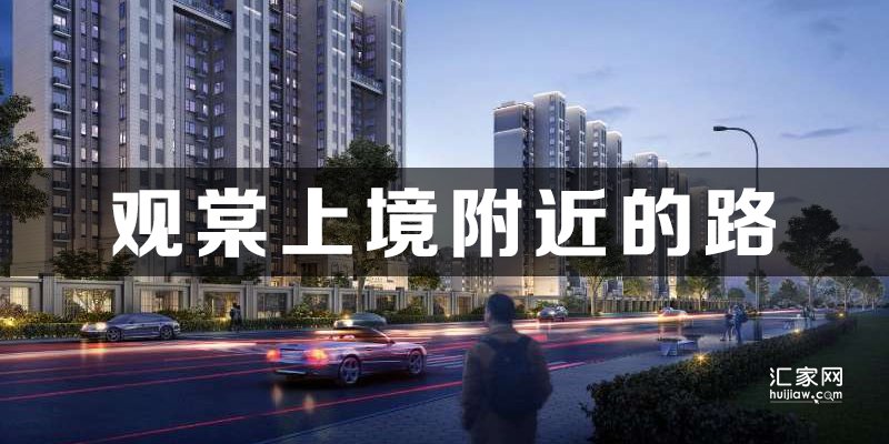 涿州观棠上境附近有哪些路？
