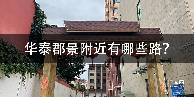 涿州华泰郡景附近有哪些路？