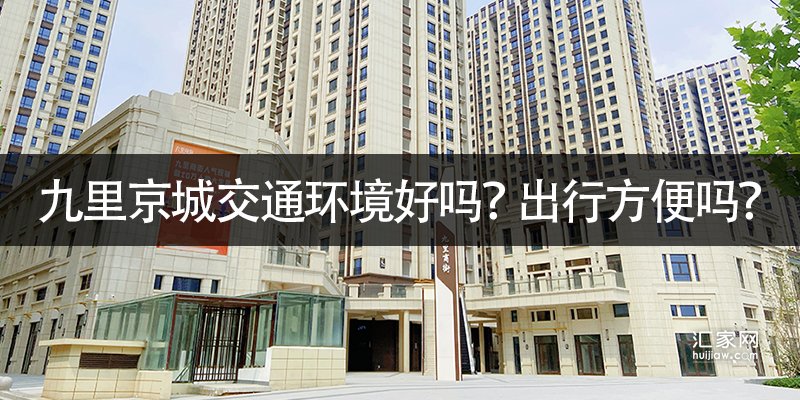 涿州九里京城周边交通环境好吗？九里京城出行方便吗？