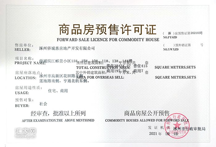滨江郦景预售证(1A# 1B# 10# 11# 13# 14#)