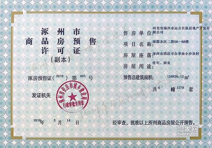 四季北岸五证(预售证)