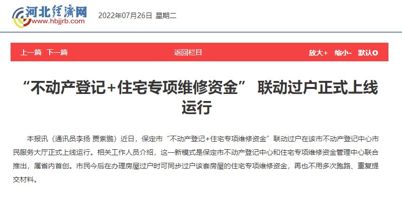 保定上线运行不动产登记和住宅专项维修资金联动过户！