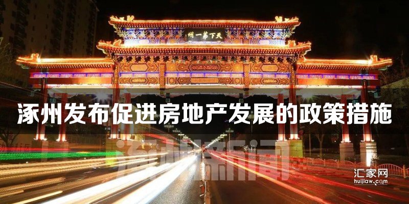 涿州发布促进房地产发展的政策措施