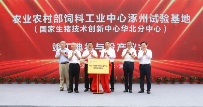 农业农村部饲料工业中心涿州试验基地揭牌