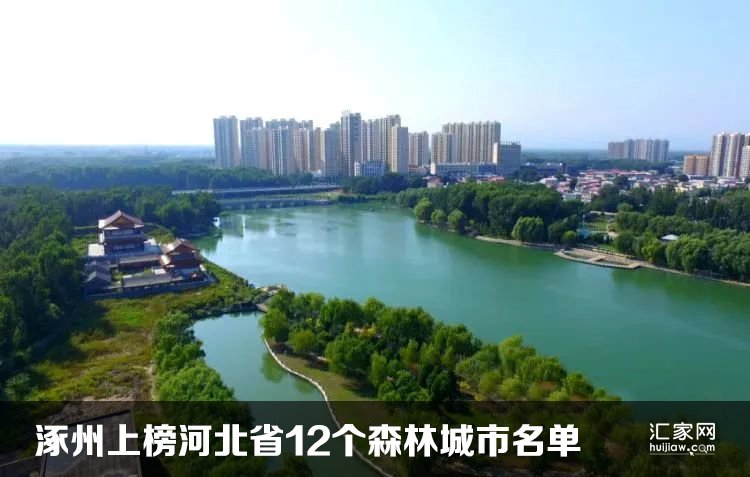 涿州上榜河北省12个森林城市名单