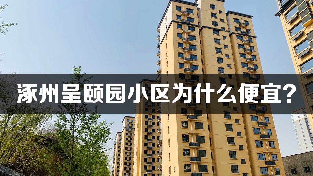 涿州呈颐园小区为什么便宜