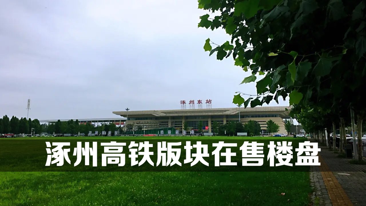 涿州高铁版块在售楼盘