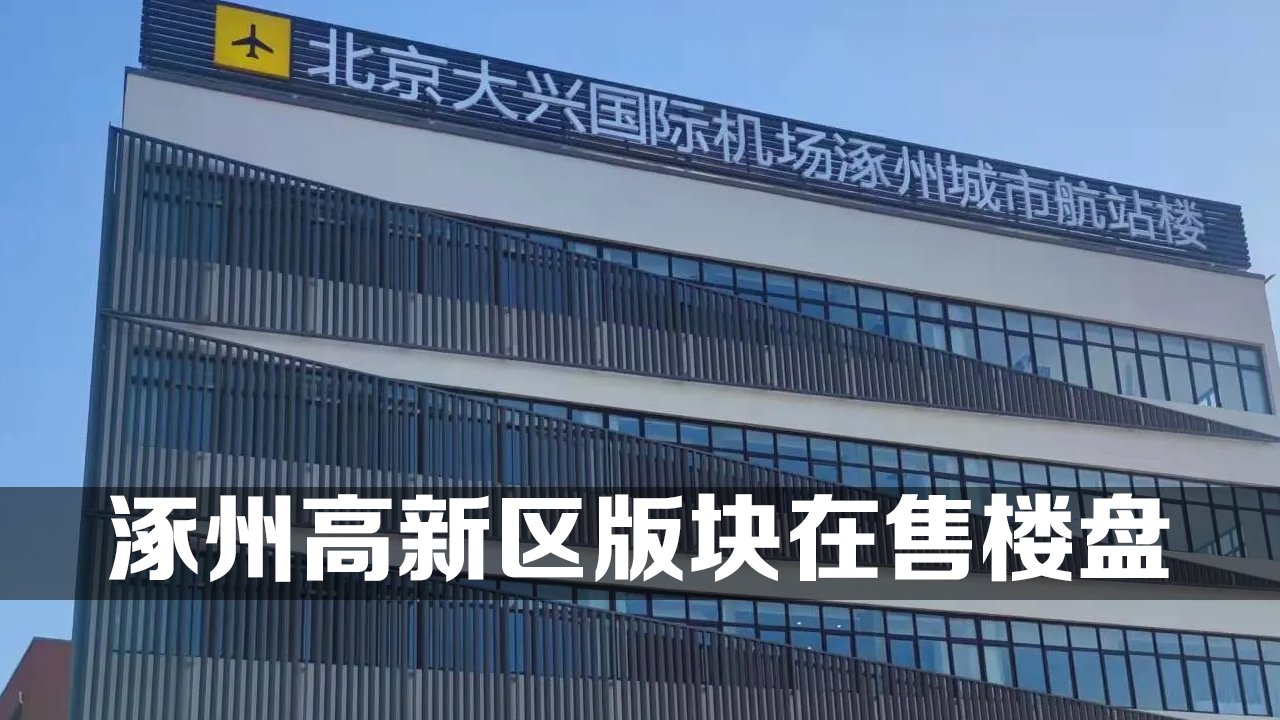 涿州高新区版块在售楼盘