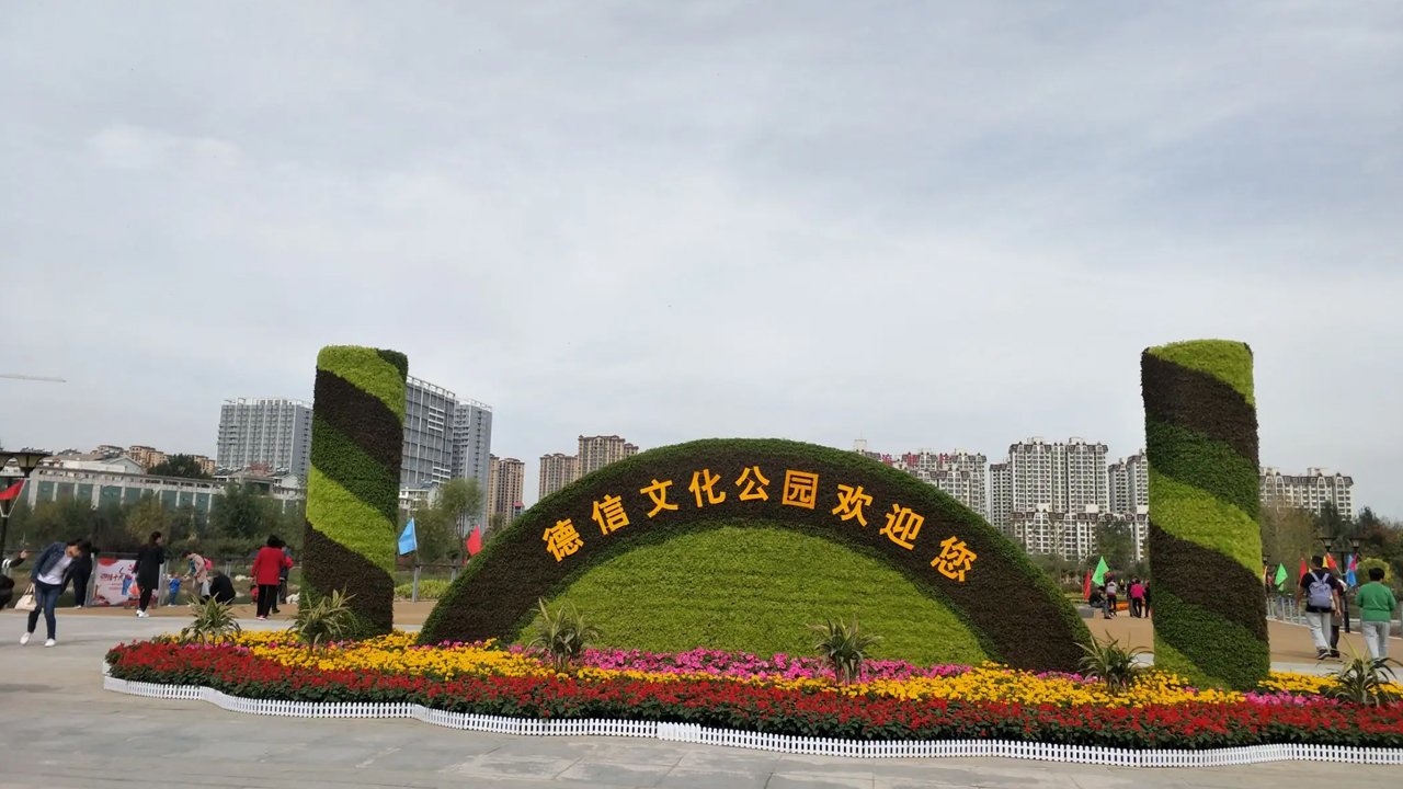 德信文化公园