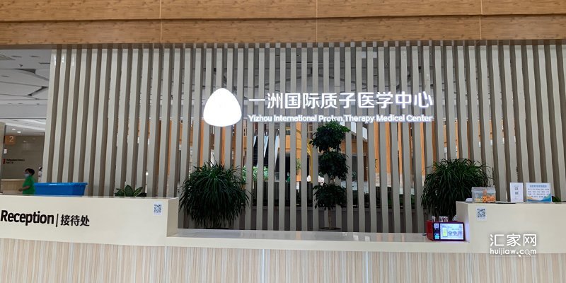 一洲国际质子肿瘤医院