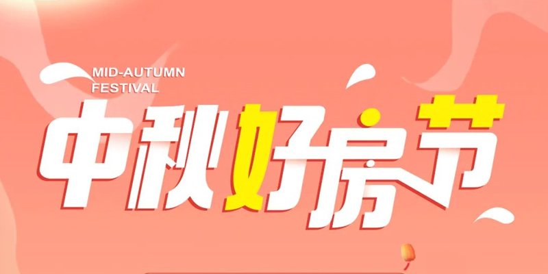 华远和府中秋好房节