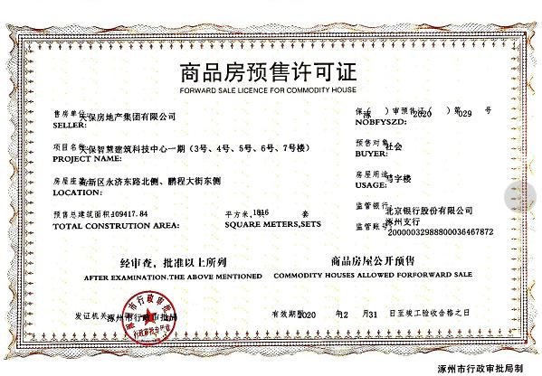 天保智慧城预售证