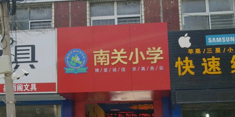 涿州南关中心学校有几个分校（附招生范围及报名方法）？