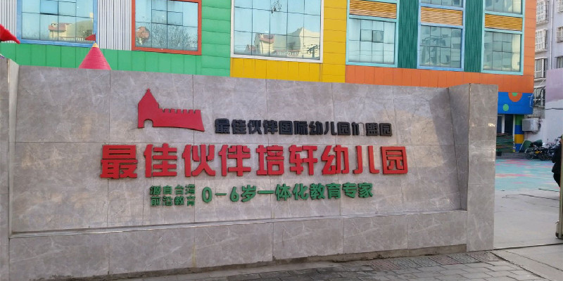 培轩幼儿园