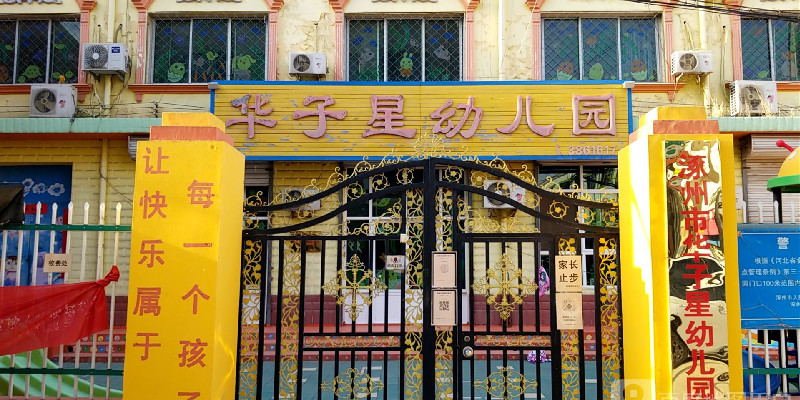 华子星幼儿园