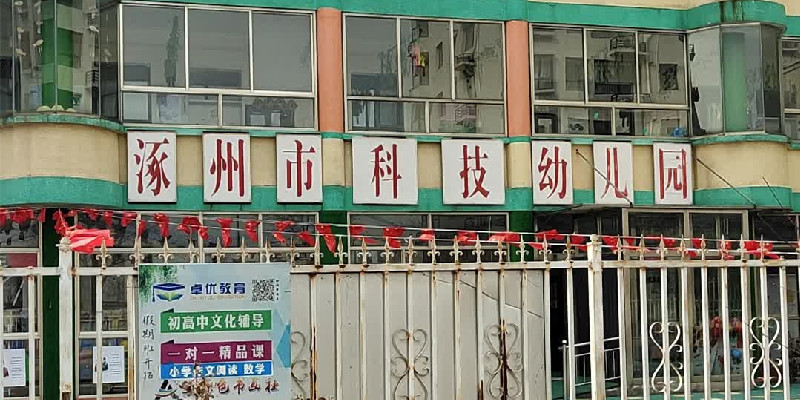 科技幼儿园