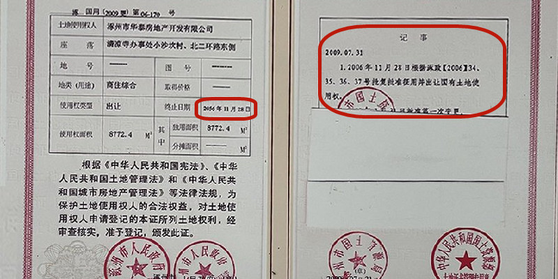 华泰郡景国有土地使用权证
