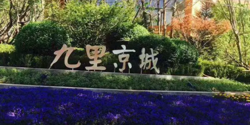 九里京城园林建筑实景