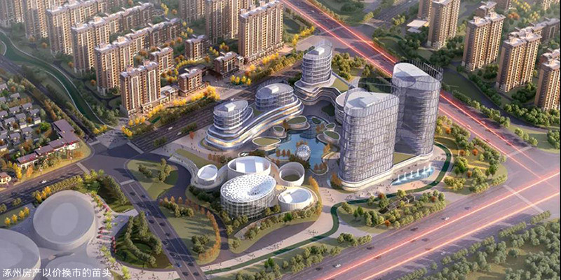 涿州房产商业配套效果图