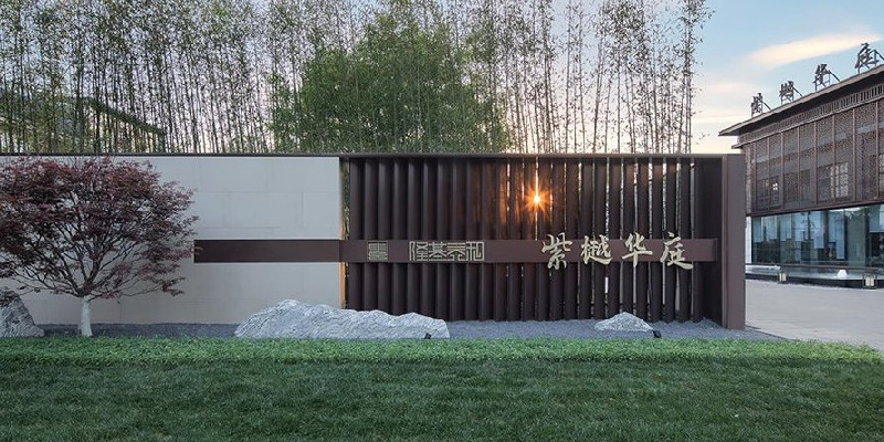 紫樾华庭实景图