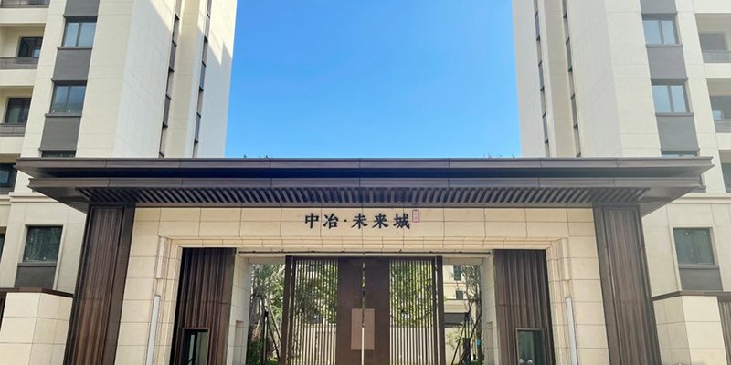 中冶未来城一期社区大门实景