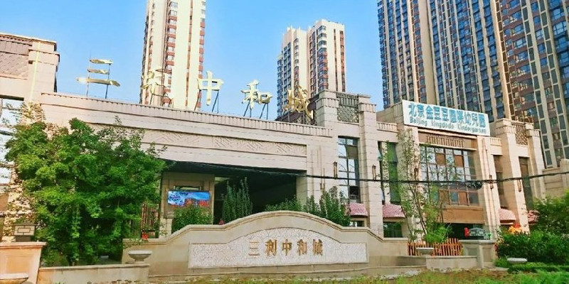 涿州三利中和城实景