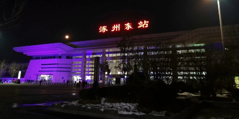 万科城际之光距离涿州东站150米
