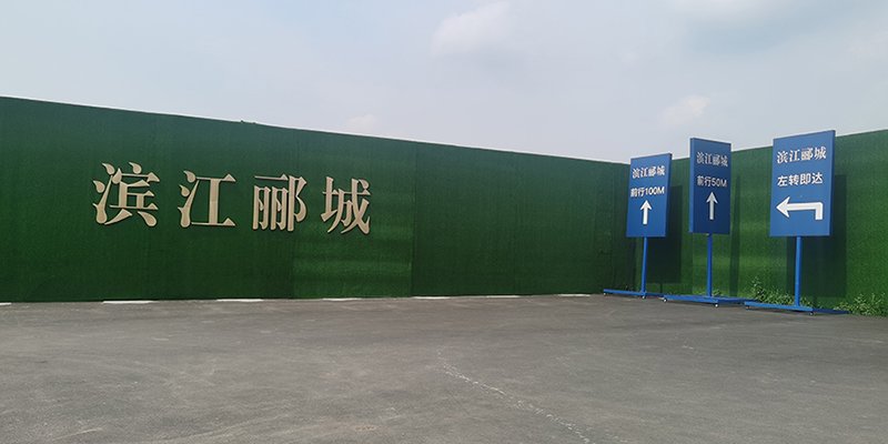 滨江郦城施工现场