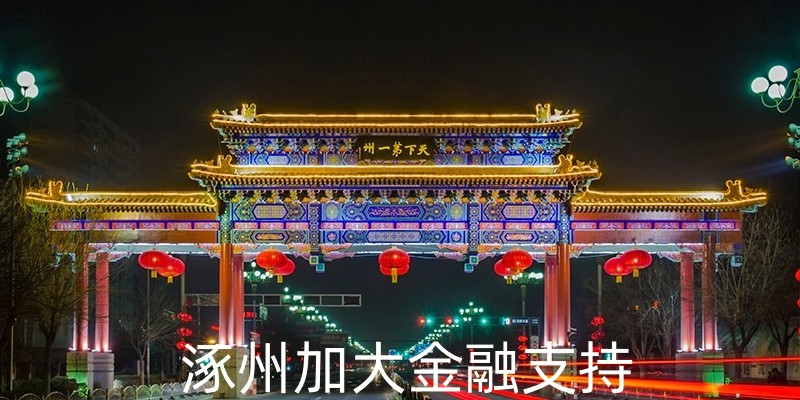加大金融支持