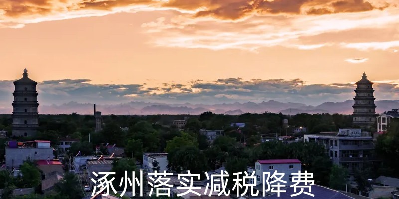 落实减税降费