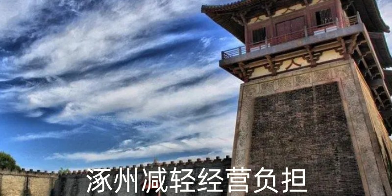减轻经营负担
