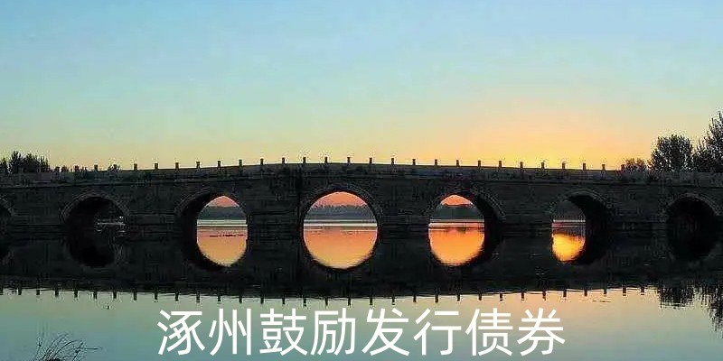 鼓励发行债券