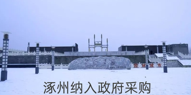 纳入政府采购