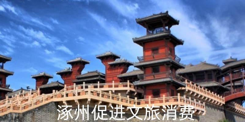 促进文旅消费