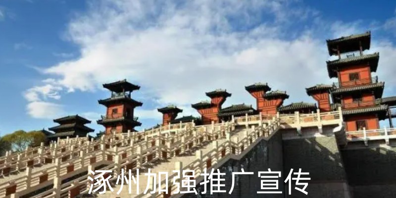 加强推广宣传