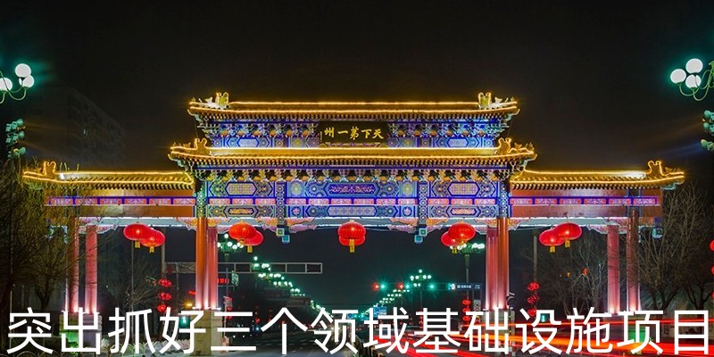 突出抓好三个领域基础设施项目