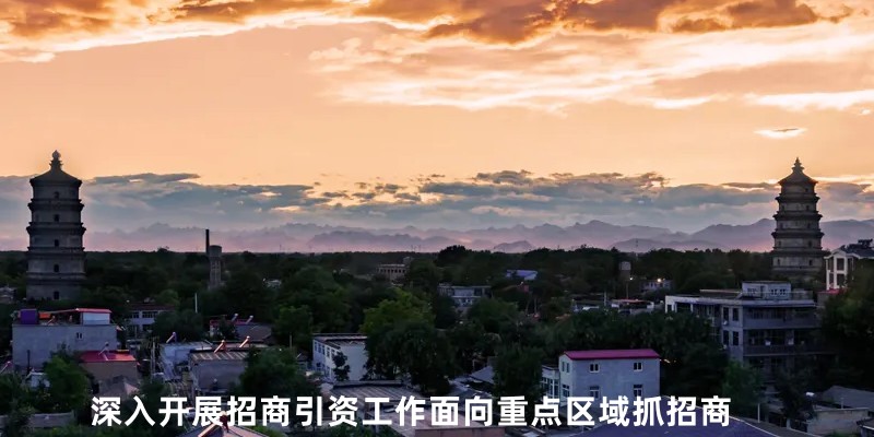 深入开展招商引资工作面向重点区域抓招商