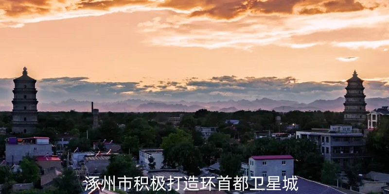涿州卫星城项目规划85平方公里