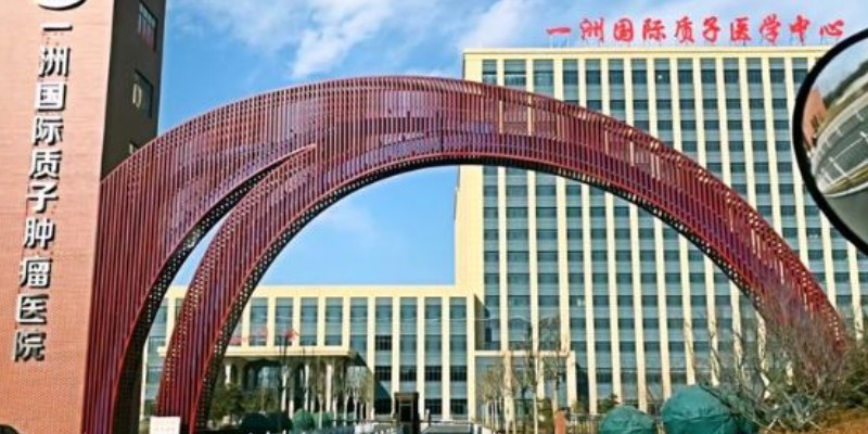 涿州301医疗质子肿瘤基地