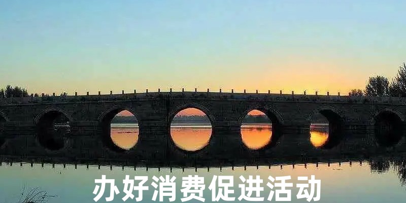 办好消费促进活动