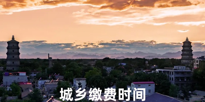 城乡居民缴费时间