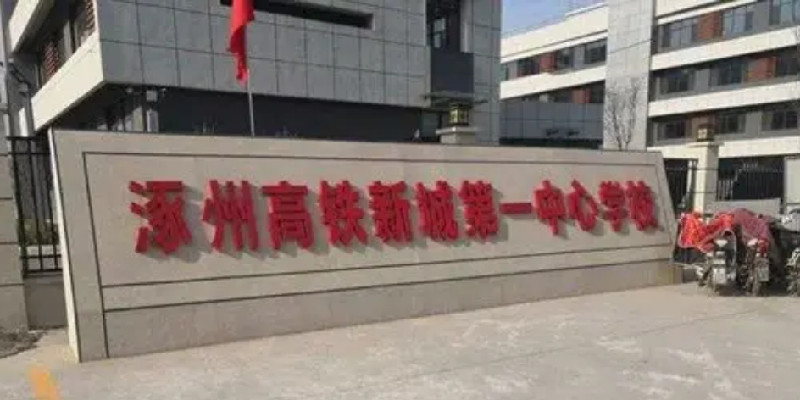 涿州高铁新城学校